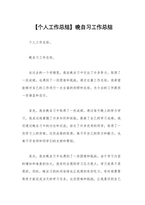 【个人工作总结】晚自习工作总结