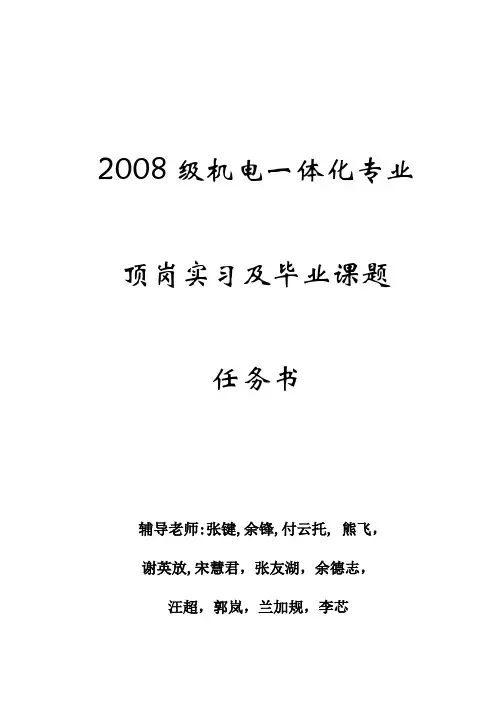 08机电顶岗实习及毕业课题任务书