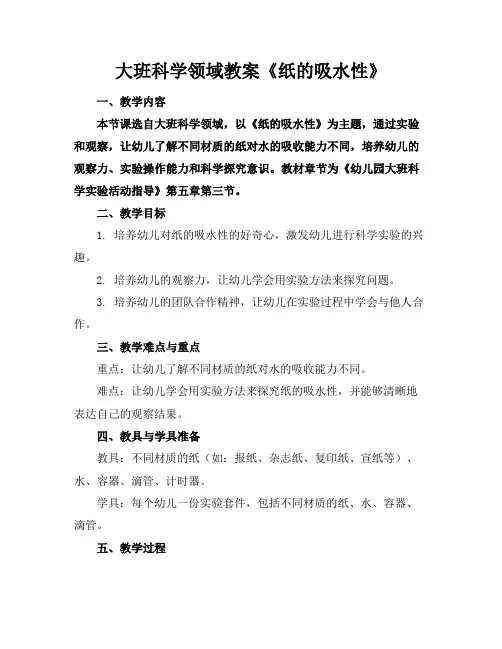 大班科学领域教案《纸的吸水性》
