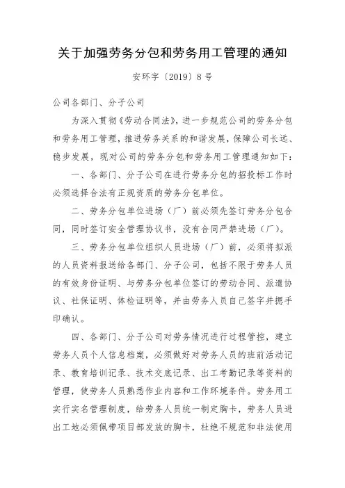 关于加强劳务分包和劳务用工管理的通知