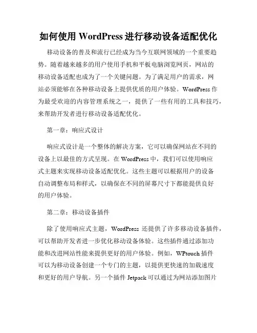 如何使用WordPress进行移动设备适配优化
