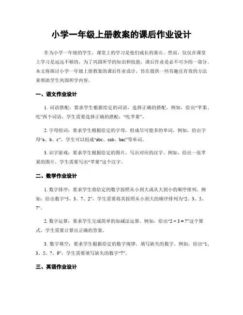 小学一年级上册教案的课后作业设计