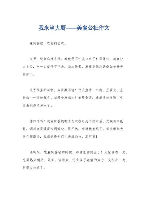我来当大厨——美食公社作文