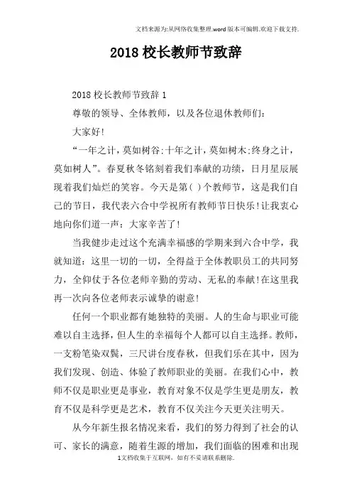 2018校长教师节致辞