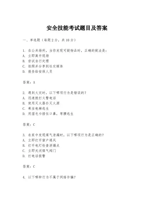 安全技能考试题目及答案