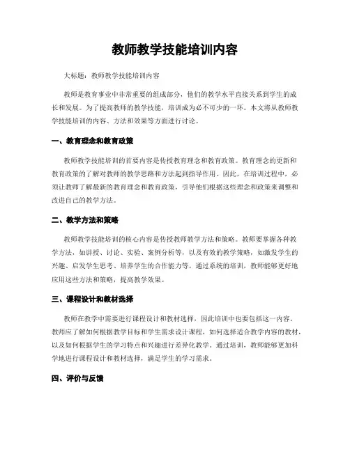 教师教学技能培训内容