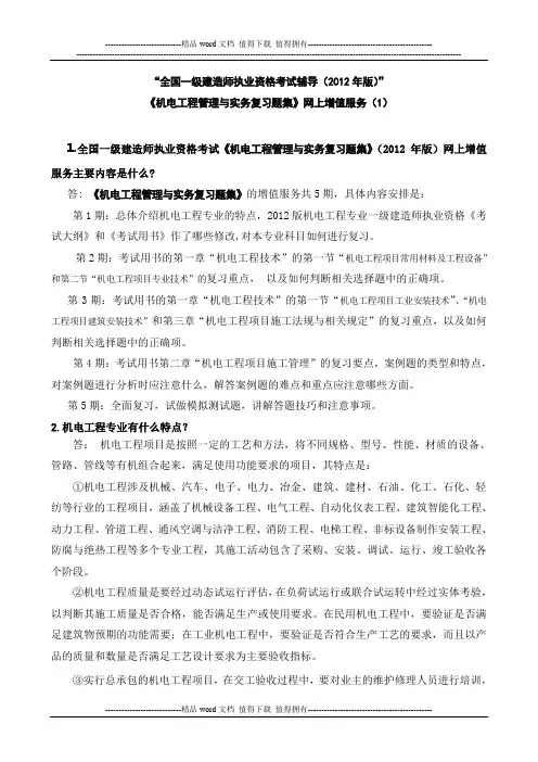 “全国一级建造师执业资格考试辅导(2012年版)”《机电工程管理与实务复习题集》网上增值服务(1)