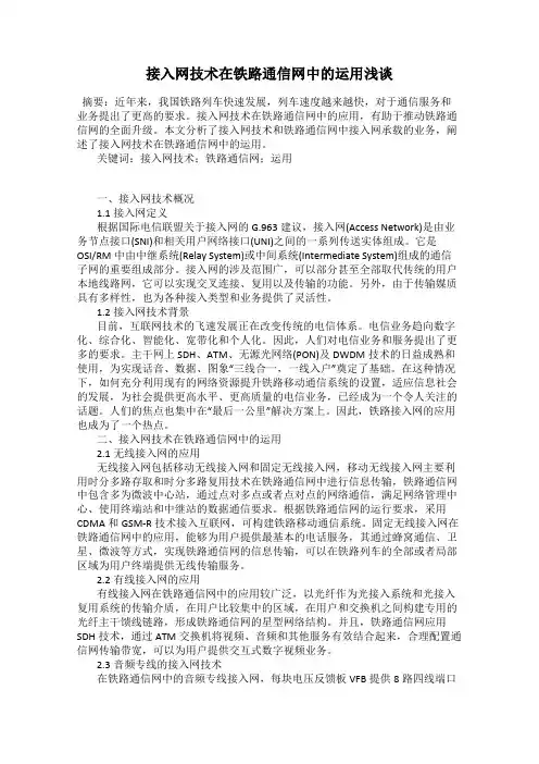 接入网技术在铁路通信网中的运用浅谈