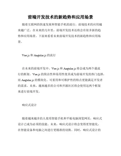 前端开发技术的新趋势和应用场景