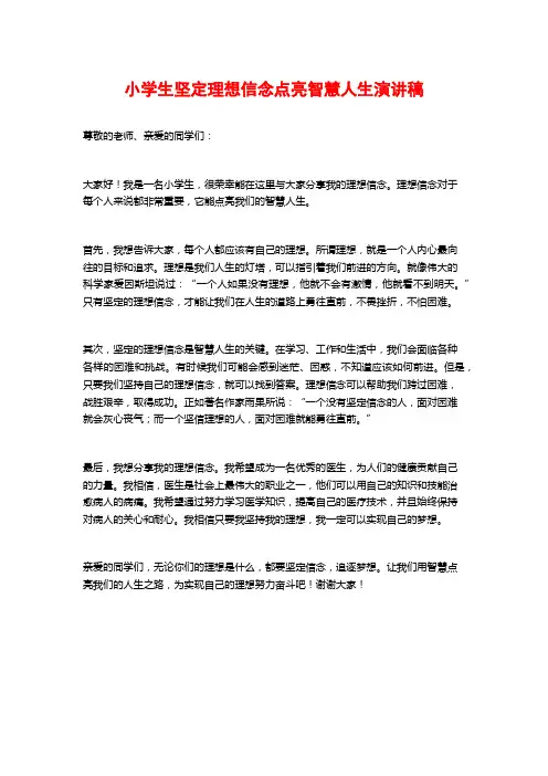 小学生坚定理想信念点亮智慧人生演讲稿