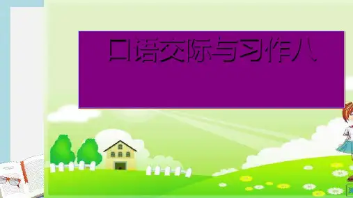 人教版小学语文五年级下册《口语交际习作八》ppt课件