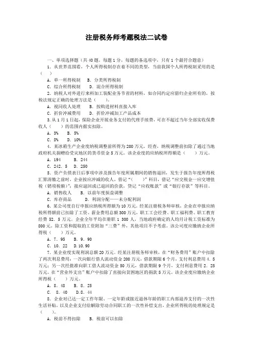 注册税务师考题税法二试卷