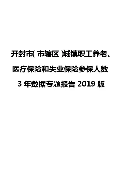 开封市(市辖区)城镇职工养老、医疗保险和失业保险参保人数3年数据专题报告2019版