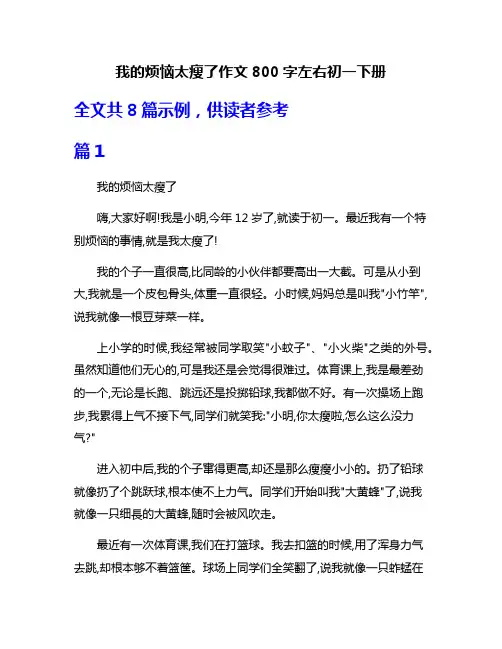 我的烦恼太瘦了作文800字左右初一下册