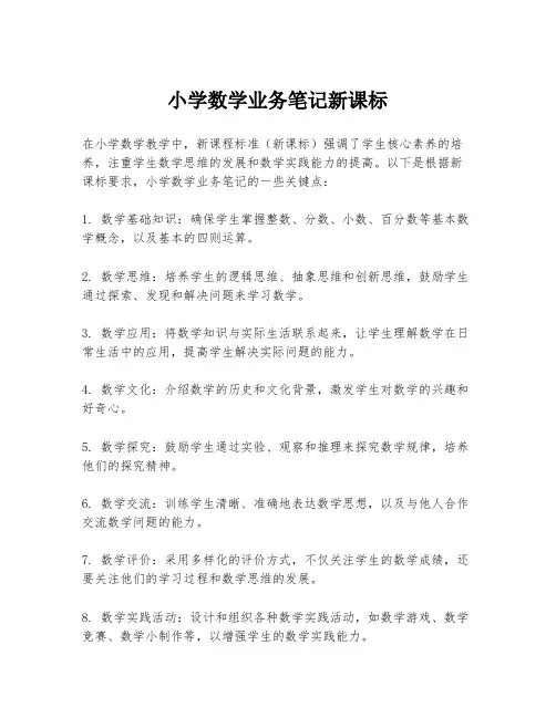 小学数学业务笔记新课标