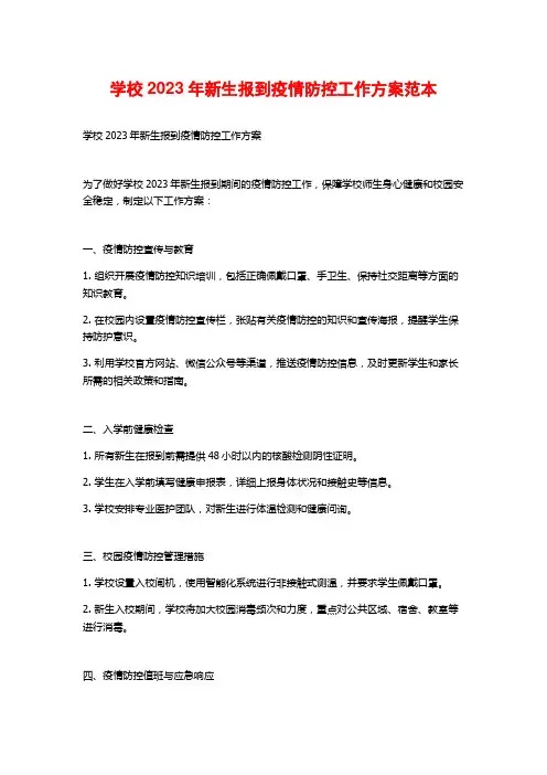 学校2023年新生报到疫情防控工作方案范本