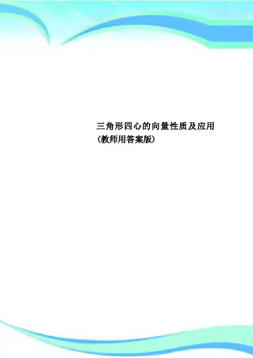 三角形四心的向量性质及应用(教师用标准答案版)