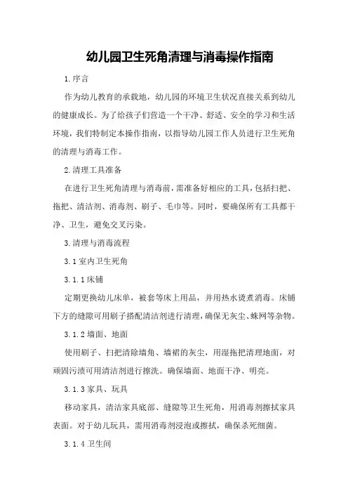 幼儿园卫生死角清理与消毒操作指南