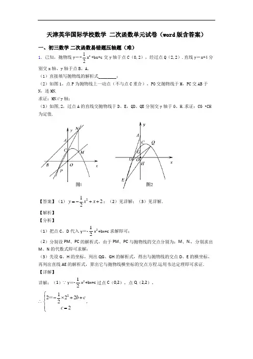 天津英华国际学校数学 二次函数单元试卷(word版含答案)