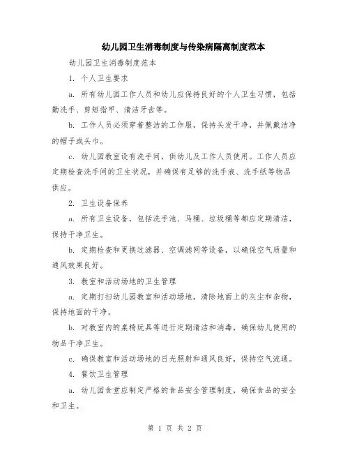 幼儿园卫生消毒制度与传染病隔离制度范本