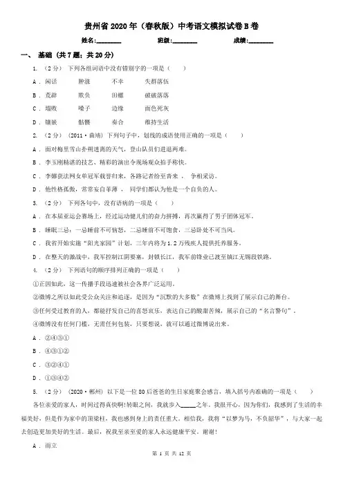 贵州省2020年(春秋版)中考语文模拟试卷B卷