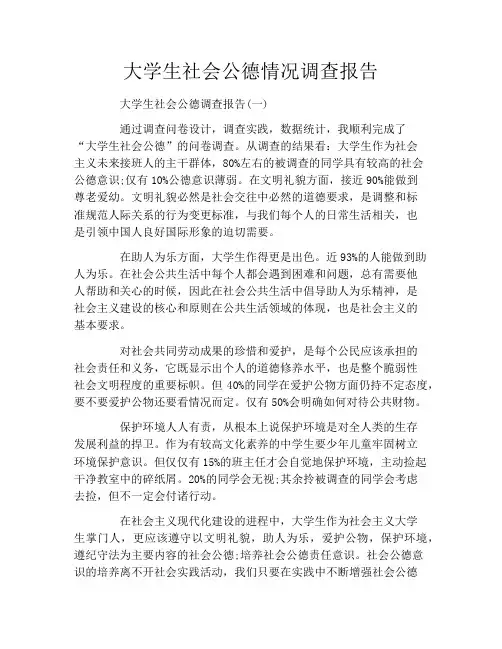 大学生社会公德情况调查报告