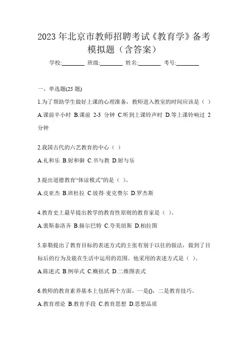 2023年北京市教师招聘考试《教育学》备考模拟题(含答案)