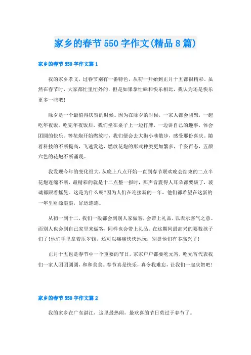 家乡的春节550字作文(精品8篇)