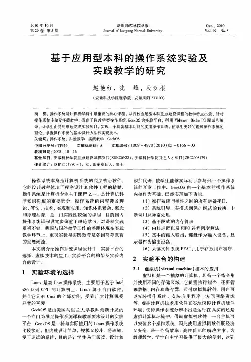 基于应用型本科的操作系统实验及实践教学的研究