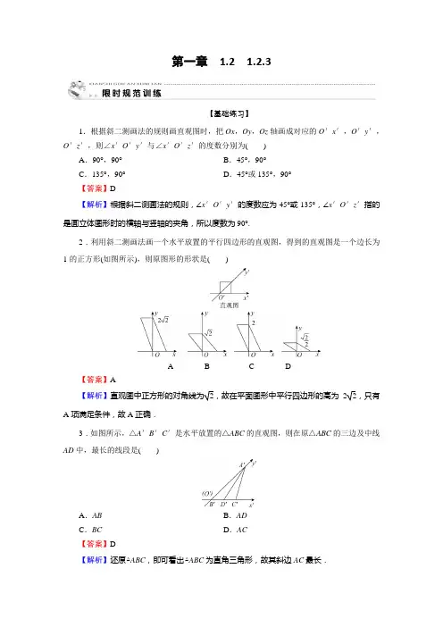 2019-2020学年人教A版数学必修2限时规范训练：1.2.3空间几何体的直观图 Word版含解析