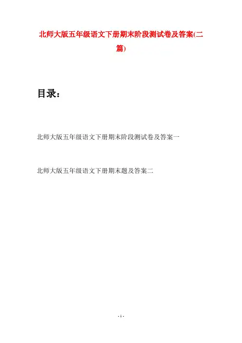 北师大版五年级语文下册期末阶段测试卷及答案(二篇)
