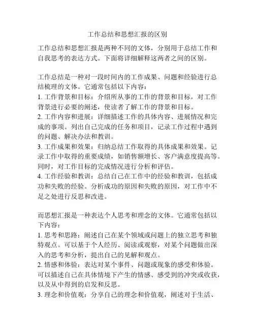 工作总结和思想汇报的区别