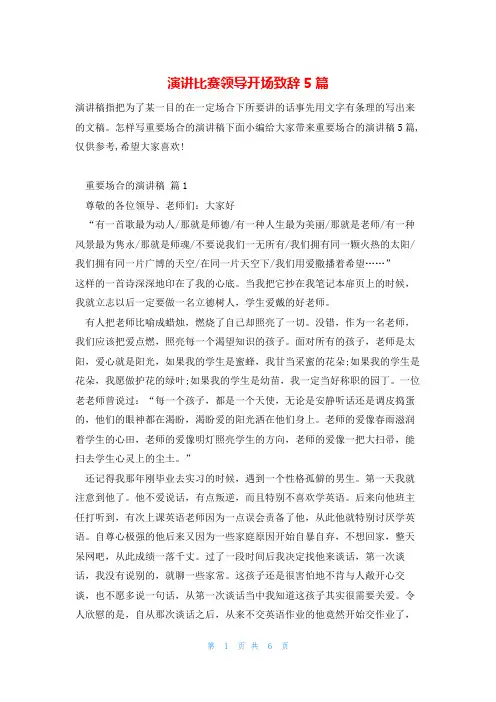 演讲比赛领导开场致辞5篇