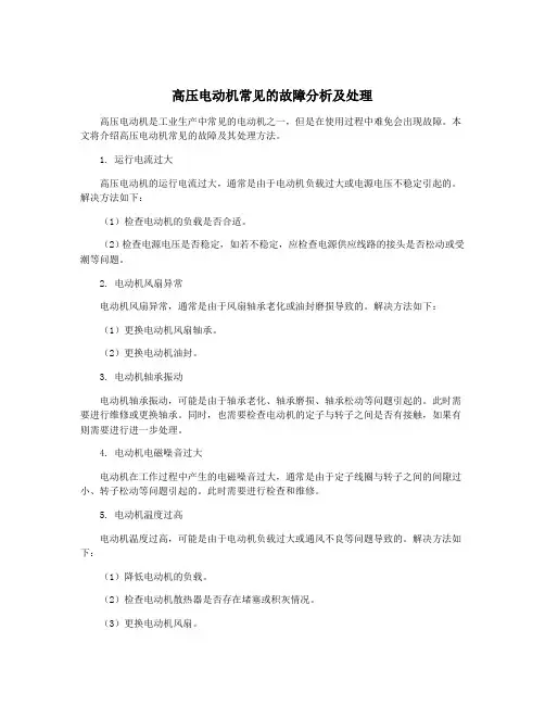 高压电动机常见的故障分析及处理