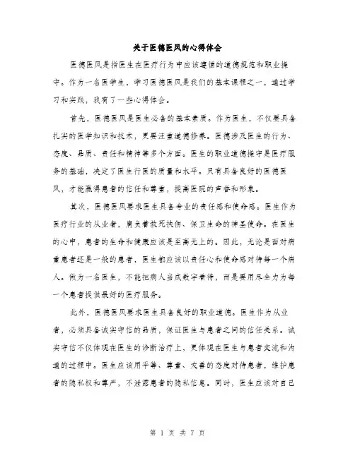 关于医德医风的心得体会（三篇）