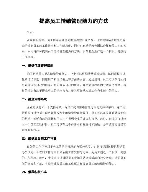 提高员工情绪管理能力的方法