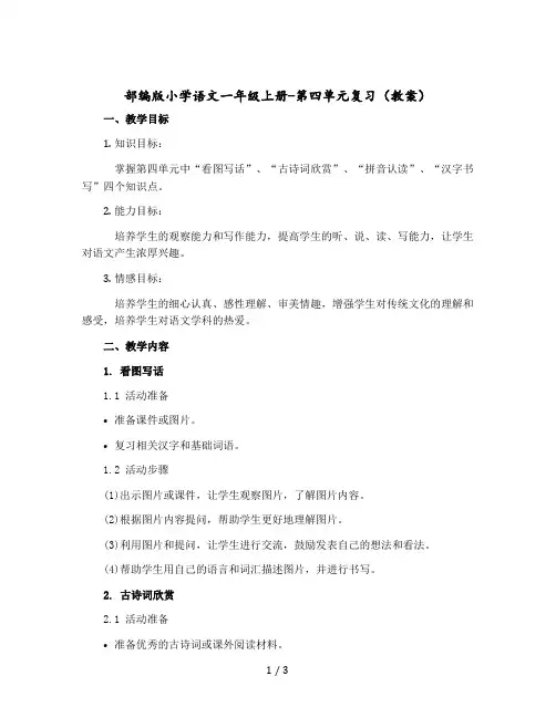 部编版小学语文一年级上册-第四单元复习教案