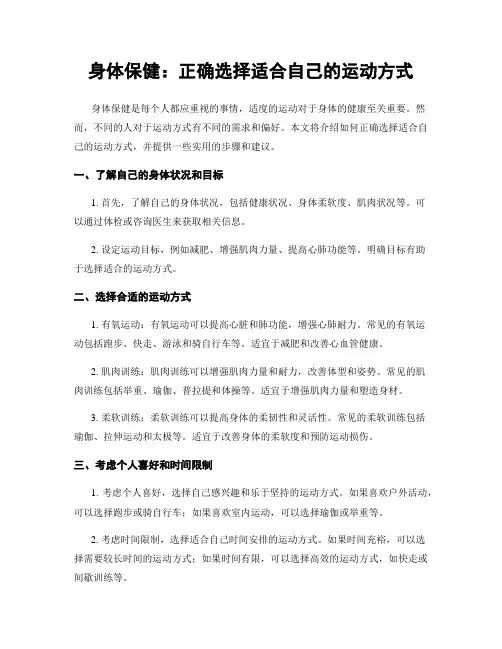身体保健：正确选择适合自己的运动方式