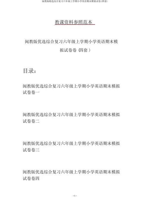 闽教版精选综合复习六年级上学期小学英语期末模拟试卷(四套)