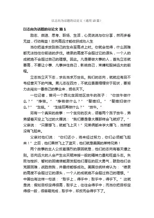 以志向为话题的议论文（通用10篇）
