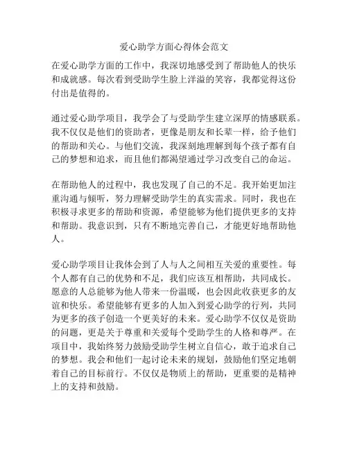 爱心助学方面心得体会范文