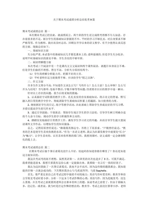 关于期末考试成绩分析总结优秀9篇
