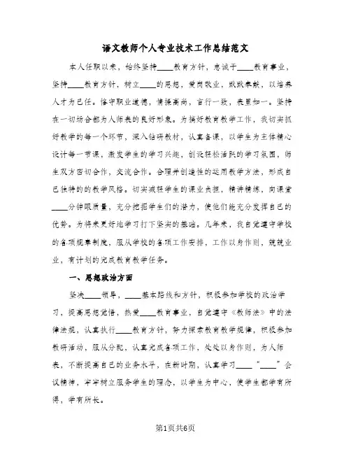 语文教师个人专业技术工作总结范文（二篇）
