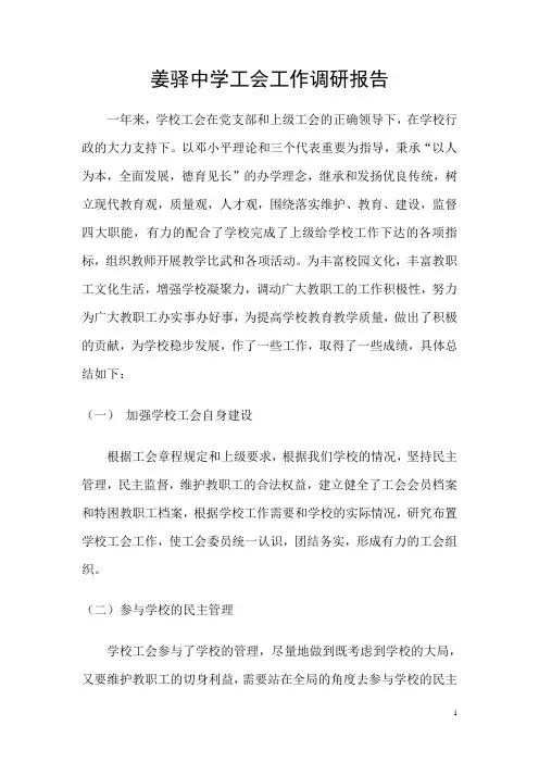 工会调研报告 2