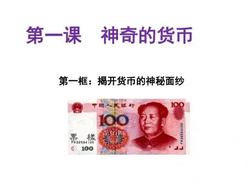 1.1揭开货币的神秘面纱(共25张PPT)