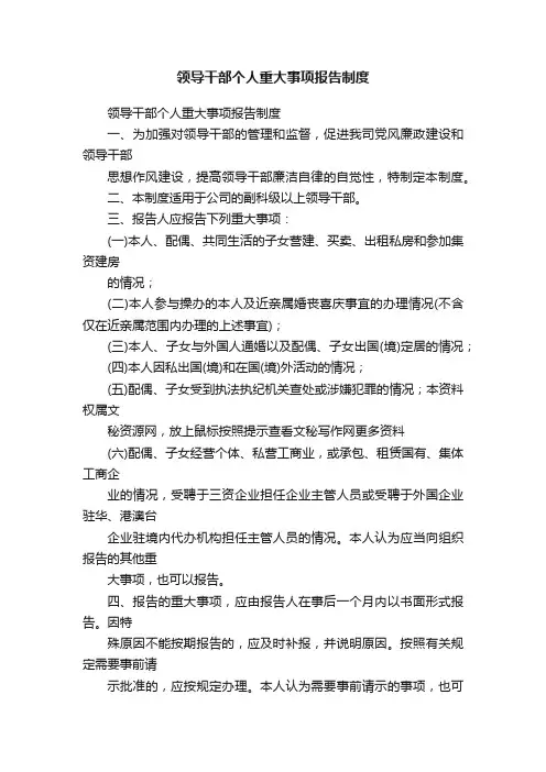 领导干部个人重大事项报告制度