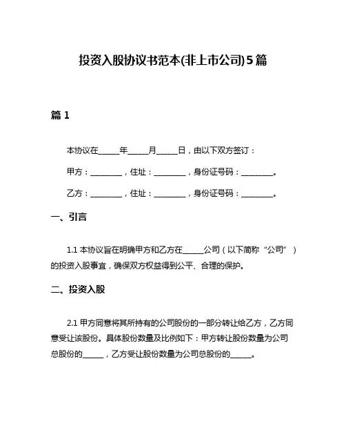 投资入股协议书范本(非上市公司)5篇