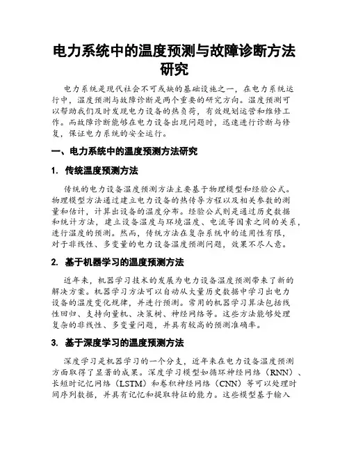 电力系统中的温度预测与故障诊断方法研究