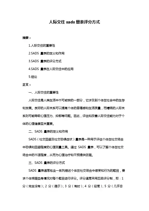 人际交往sads量表评分方式