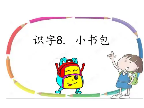 人教部编版一年级上册语文《小书包 》教学课件(共18张ppt)